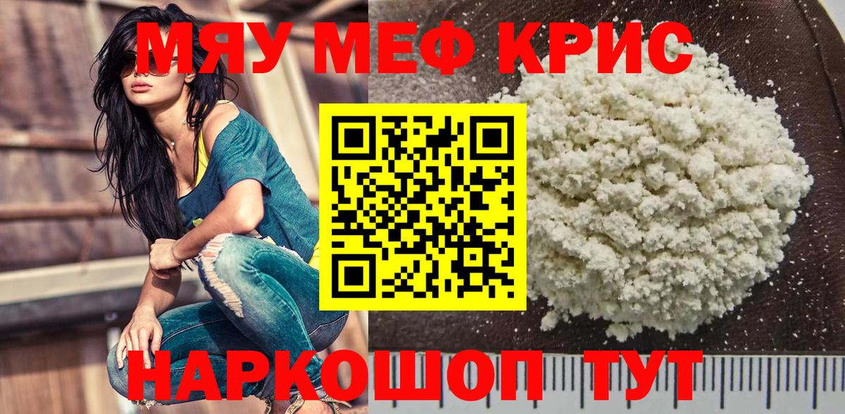 МЯУ-МЯУ  Вход с VPN  Мефедрон  Джанкой  МЯУ-МЯУ кристаллы 